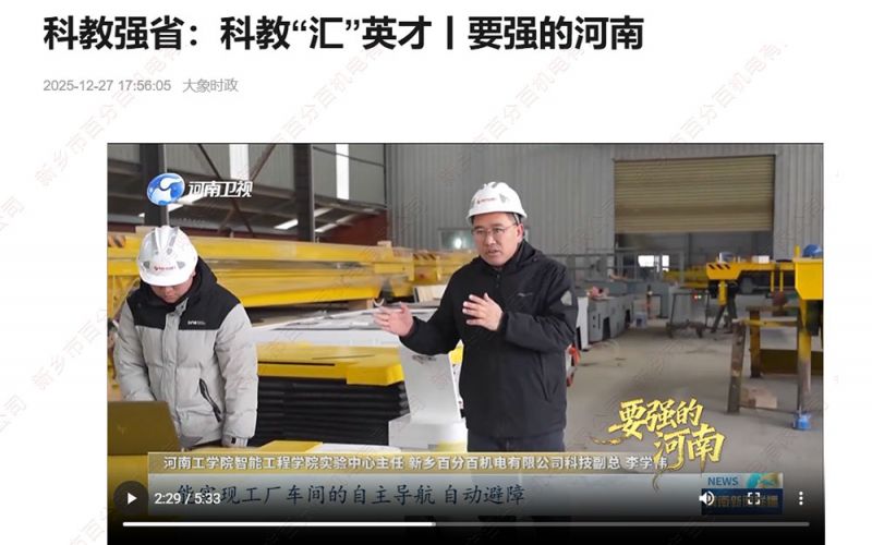大象新聞聚焦！新鄉(xiāng)百分百機電：校企協(xié)同賦能，智能裝備拓局海內(nèi)外