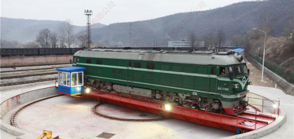 機車轉(zhuǎn)臺軌道電動轉(zhuǎn)盤